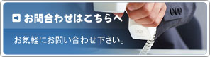 お問合せ