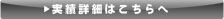 実績紹介はこちらへ