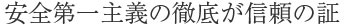 安全第一主義の徹底が信頼の証