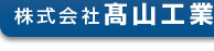 株式会社髙山工業