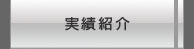 実績紹介