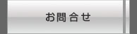 お問合せ