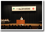 髙山工業安全衛生大会